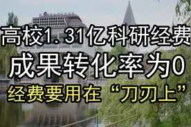 高校科研经费要用在“刀刃上”视频封面