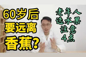 60岁后要远离香蕉？医生提醒老年人选水果注意4点视频封面