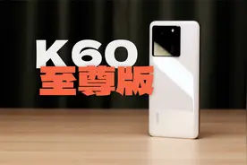 更适合红米体质的 Ultra！Redmi K60 至尊版体验视频封面