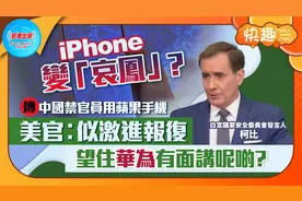 iPhone变「哀凤」？传中国禁官员用苹果手机 美官︰似激进报复