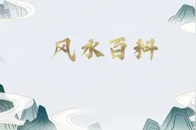 什么是风水？风水是迷信还是“科学”？视频封面