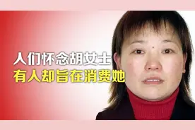 人们怀念胡女士，有人却旨在消费她视频封面