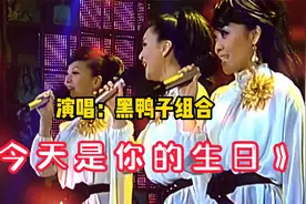 黑鸭子组合深情演唱《今天是你的生日》重温经典，倍感亲切！视频封面