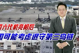 六代机横空出世，航母越造越多，美国：冲绳撤军，或退到第三岛链视频封面