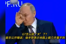 G7怎么就“大”了？普京公开嘲讽：做手势表示地图上都几乎看不到视频封面