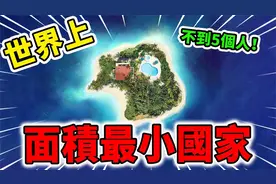 世界上面积最小的10个国家！人口增长主要靠王后视频封面