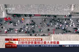 中秋国庆假期 山西 平遥古城迎来假期客流高峰视频封面