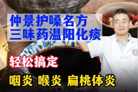 仲景护嗓名方，三味药温阳化痰，轻松搞定咽炎、喉炎、扁桃体炎视频封面