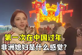 非洲媳妇第一次在中国过春节，被震撼到：太美了，这就是中国力量视频封面