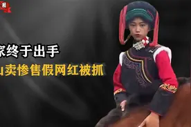 山区9岁男孩卖石榴翻车，揭开大凉山网红带货内幕，我们都被骗了视频封面