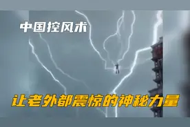 让老外都震惊的中国神秘控风术！究竟有多强？视频封面