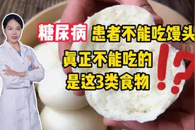 糖尿病患者不能吃馒头？医生坦言：真正不能吃的，是这3类食物视频封面