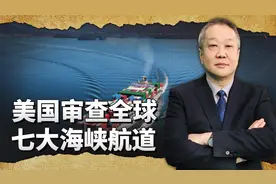 美国动手审查全球七大海峡航道，李嘉诚出售港口可能非孤立事件视频封面