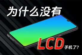 为什么没有 LCD 手机了？视频封面