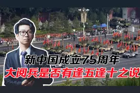 又到一年国庆节，新中国成立75周年，大阅兵是否有逢五逢十之说？视频封面
