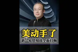 美国挑起新一轮贸易战，世界经济面临挑战！视频封面