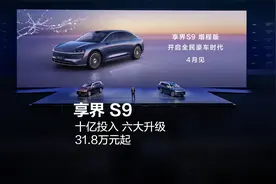 享界 S9，十亿投入，六大升级，31.8万元起视频封面