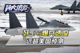 歼16有多优秀能淘汰歼11和歼轰7：看来大家不知道歼16恐怖实力啊视频封面