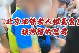 北京地铁老人暴索座被拘留的思考人视频封面