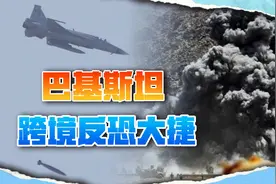 解放军传授真功夫，巴基斯坦决心斩草除根，跨境反恐炸死几十人视频封面