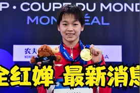全红婵狡猾如兔？到底是实力还是小聪明？多哈世锦赛见真章！视频封面