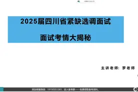 2025四川紧缺选调面试：考情大揭秘视频封面