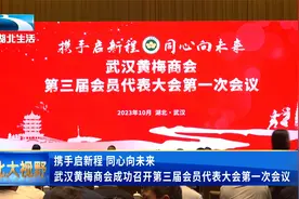 携手启新程，同心向未来 ——武汉黄梅商会成功召开换届大会视频封面
