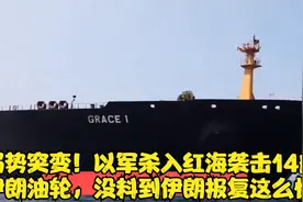 局势突变！以军杀入红海袭击14艘伊朗油轮，没料到伊朗报复这么快视频封面