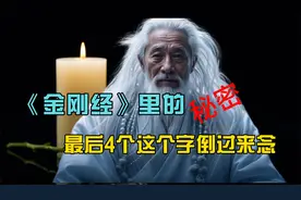 《金刚经》里的秘密：就在最后一行4个字里，从左往右念！