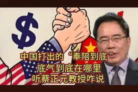 中国打出的“奉陪到底 ”到底是什么意思 听蔡正元教授咋说