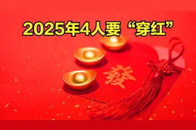 2025年是蛇年，老人说“双春闰月逢青蛇，4人要穿红”，指哪4人？