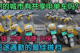 城市通勤新方式，美团青桔电单车太酷了视频封面