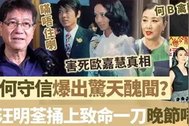 何守信爆出惊天丑闻，害死欧嘉慧真相瞒唔住，83岁何B晚节唔保？视频封面