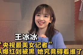 王冰冰：“央视最美女记者”，私生活惨遭泄露，她究竟碍着谁了