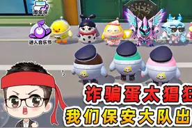 蛋仔派对：保安队识破诈骗蛋？天上不会掉馅饼，要掉也是掉陷阱！视频封面