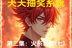 第二集：火系异能(六) 七大圣之一：平天大圣·牛魔王，天兵·8星视频封面