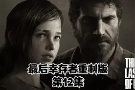 【游戏】最后生还者重制版：第12集【全集流程】视频封面