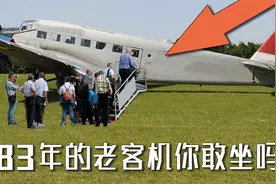 机龄83年的老客机，还能执飞航班？视频封面