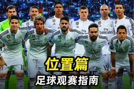 足球观赛指南之“位置篇”：2分带你快速看懂球员位置！视频封面