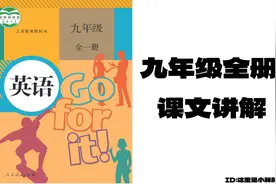暑假提前学-人教版九年级英语上册M1课文讲解视频封面