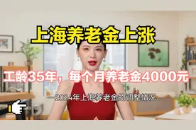 上海养老金上涨，工龄(1)视频封面