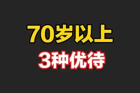 70岁以上的高龄老人，可享受这3项“优待”，符合要求的记得领取视频封面