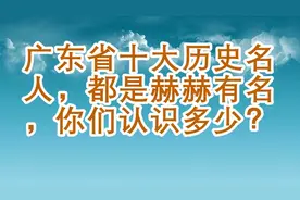 广东省十大历史名人，都是赫赫有名，你们认识多少？