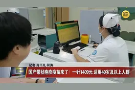 国产带状疱疹疫苗来了！一针1409元 适用40岁及以上人群视频封面
