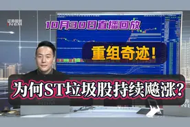 重组奇迹！为何ST垃圾股持续飚涨？政策搭台题材唱戏，继续演绎！