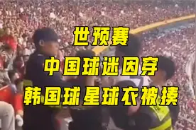世预赛中韩大战，中国球迷因穿韩国球星球衣被揍