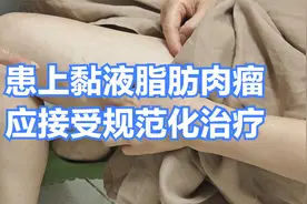 大腿长肿物，外院病理倾向黏液脂肪肉瘤，需接受规范化治疗视频封面
