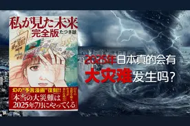目前最精准的预言漫画预言2025年7月将发生大海啸，你相信吗？视频封面