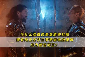为什么混血的亚瑟能够打败纯血的奥姆，成为新任海王？