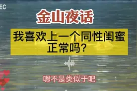 我喜欢上一个同性闺蜜，正常吗？
